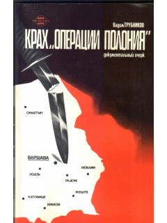 Крах ``Операции полония``. 1980-1981 гг.