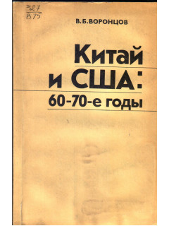 Китай и США: 60-70-е годы