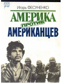 Америка против американцев