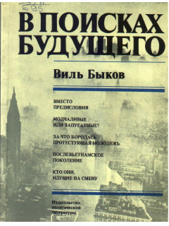 В поисках будущего