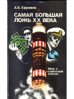 Самая большая ложь XX века