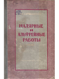 Малярные и альфрейные работы