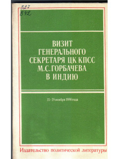 Визит Генерального секретаря ЦК КПСС М.С. Горбачева в Индию. 25-28 ноября 1986 г.