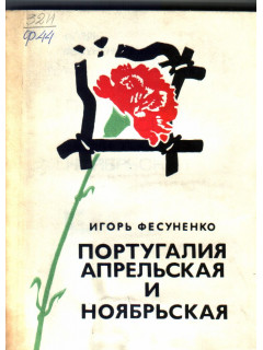 Португалия апрельская и ноябрьская