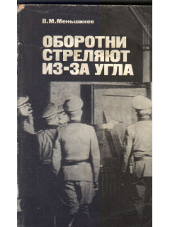 Оборотни стреляют из-за угла