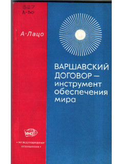 Варшавский договор - инструмент обеспечения мира
