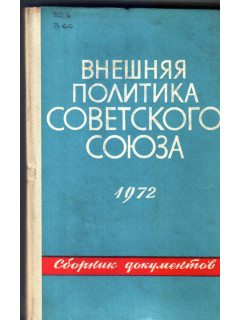 Внешняя политика Советского Союза и международные отношения. Сборник документов. 1972 год