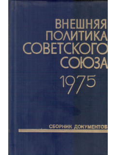 Внешняя политика Советского Союза и международные отношения. Сборник документов. 1975 год