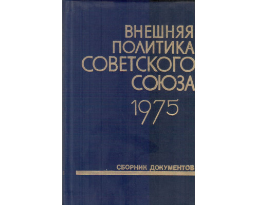 Внешняя политика Советского Союза и международные отношения. Сборник документов. 1975 год
