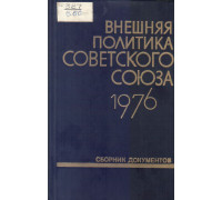 Внешняя политика Советского Союза и международные отношения. Сборник документов. 1976 год