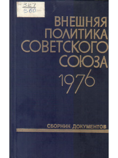 Внешняя политика Советского Союза и международные отношения. Сборник документов. 1976 год