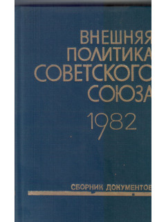 Внешняя политика Советского Союза и международные отношения. Сборник документов. 1982 год
