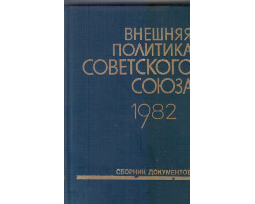 Внешняя политика Советского Союза и международные отношения. Сборник документов. 1982 год