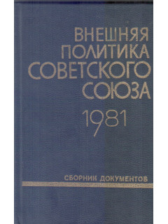 Внешняя политика Советского Союза и международные отношения. Сборник документов. 1981 год