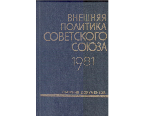 Внешняя политика Советского Союза и международные отношения. Сборник документов. 1981 год