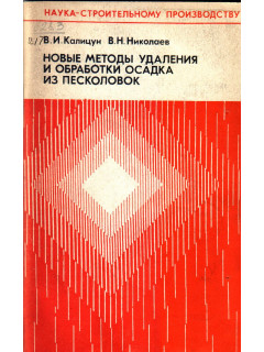 Новые методы удаления и обработки осадка из песколовок