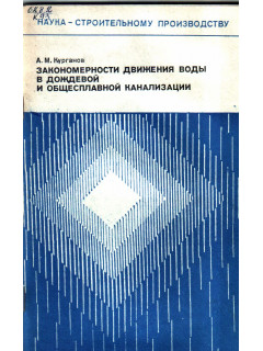 Закономерности движения воды в дождевой и общесплавной канализации