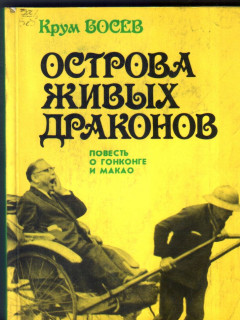 Острова живых драконов. Повесть о Гонконге и Макао