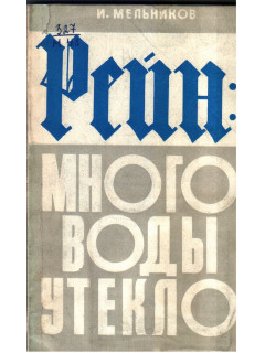 Рейн: много воды утекло