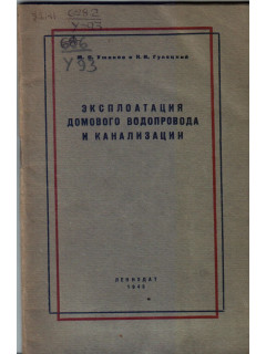 Эксплоатация домового водопровода и канализации
