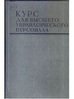Курс для высшего управленческого персонала