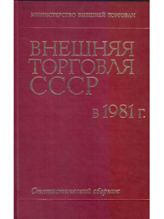Внешняя торговля СССР в 1980 году