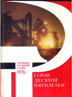 Герои десятой пятилетки. Летопись трудовой славы, 1976. Книга первая