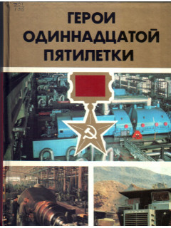 Герои одиннадцатой пятилетки. Книга 1