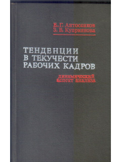 Тенденция в текучести рабочих кадров