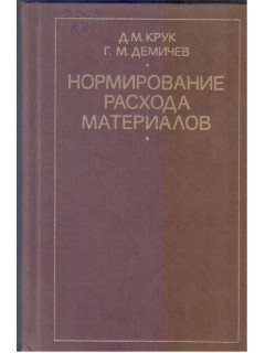 Нормирование расхода материалов