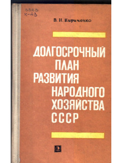 Долгосрочный план развития народного хозяйства СССР
