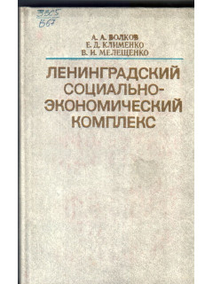 Ленинградский социально-экономический комплекс