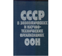 СССР в экономических и научно-технических организациях ООН