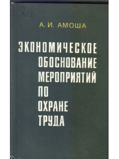 Экономическое обоснование мероприятий по охране труда