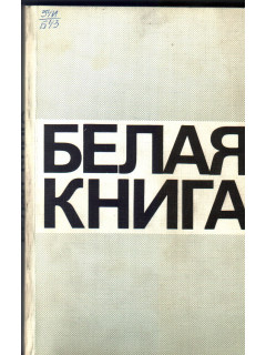 Белая книга