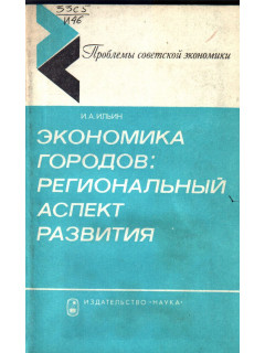 Экономика городов : региональный аспект развития