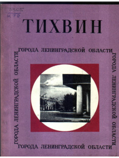 Тихвин