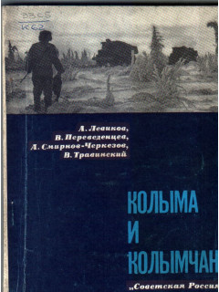 Колыма и колымчане