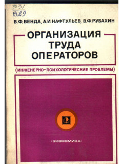 Организация труда операторов