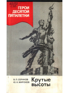 Крутые высоты : Диалоги о бригадном подряде по материалам телевизионных передач «На стройках пятилетки»