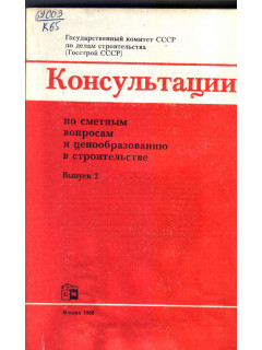 Консультации по сметным вопросам и ценообразованию в строительстве.