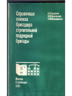 Справочная книжка бригадира строительной подрядной бригады.