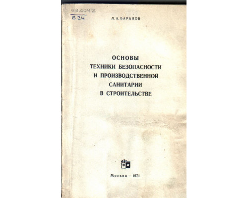 Основы техники безопасности и производственной санитарии в строительстве