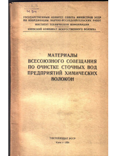 Материалы всесоюзного совещания по очистке сточных вод предприятий химических волокон