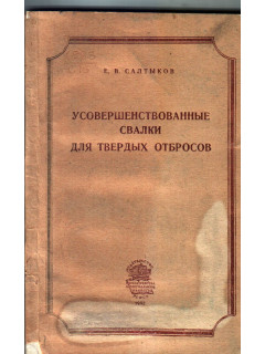 Усовершенствование свалки для твердых бытовых отбросов