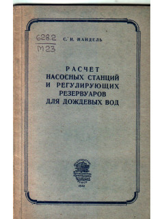 Расчет насосных станций и регулирующих резервуаров для дождевых вод