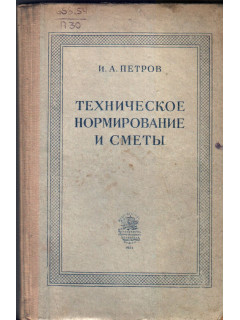 Техническое нормирование и сметы