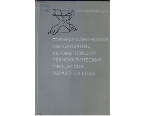 Физико-химическое обоснование автоматизации технологических процессов обработки воды.