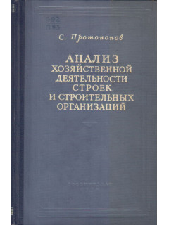Анализ хозяйственной деятельности строек и строительных организаций