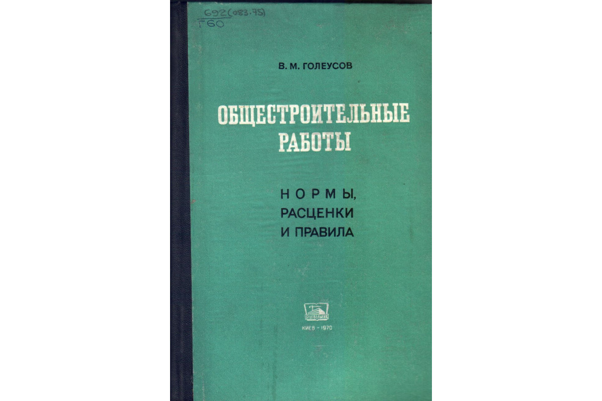 Общестроительные работы ( нормы, расценки и правила )